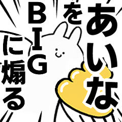 【あいな】に送る！BIGな煽りスタンプ