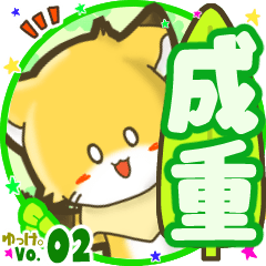 ✴成重✴名前STAMP byゆっけ。02