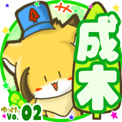 ✴成木✴名前STAMP byゆっけ。02