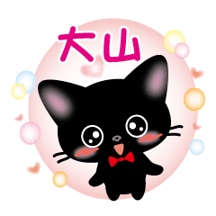 Oyama's name sticker Black cat version