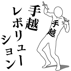 TEGOSHI REVOLUTION 1