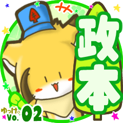 ✴政本✴名前STAMP byゆっけ。02