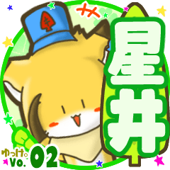 ✴星井✴名前STAMP byゆっけ。02