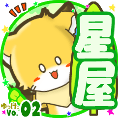 ✴星屋✴名前STAMP byゆっけ。02