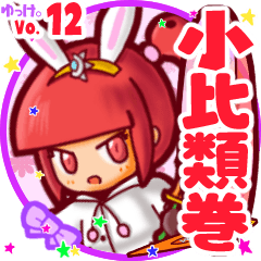 Rabbit girl's name sticker MY110720N24