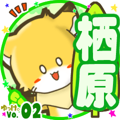 ✴栖原✴名前STAMP byゆっけ。02