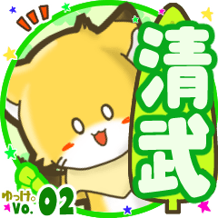 ✴清武✴名前STAMP byゆっけ。02