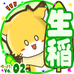 ✴生稲✴名前STAMP byゆっけ。02