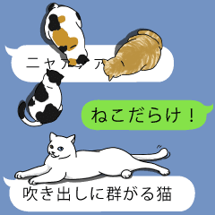 吹き出しに群がる猫 Line スタンプ Line Store