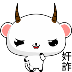 晴天羊 ( 奸詐 )    .