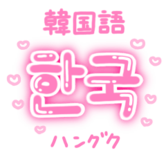 Cute Hangul with Japanese