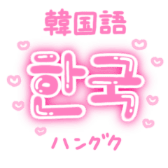 韓国語 量産型ハングル文字 日本語つき Line スタンプ Line Store