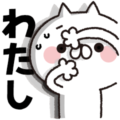 [Watashi] BIG sticker! Full power cat