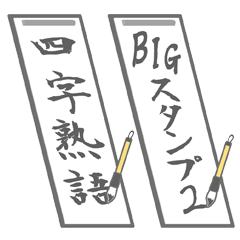 YOJIJYUKUGO BIG Sticker2