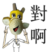 Dui-Ah Giraffe