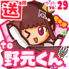 ✳野元くん✳送るSTAMP byゆっけ。29