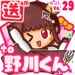 ✳野川くん✳送るSTAMP byゆっけ。29