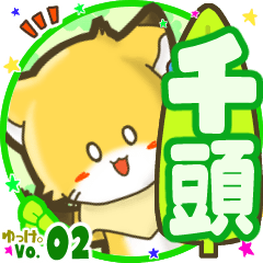 ✴千頭✴名前STAMP byゆっけ。02