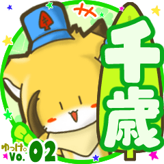 ✴千歳✴名前STAMP byゆっけ。02