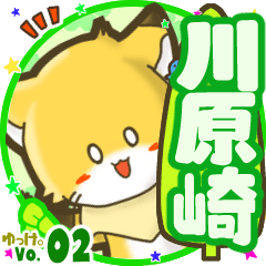 ✴川原崎✴名前STAMP byゆっけ。02