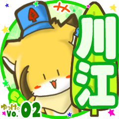 ✴川江✴名前STAMP byゆっけ。02