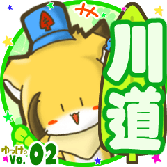 ✴川道✴名前STAMP byゆっけ。02