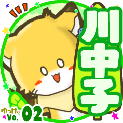✴川中子✴名前STAMP byゆっけ。02