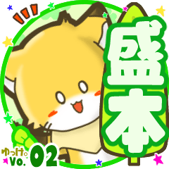 ✴盛本✴名前STAMP byゆっけ。02