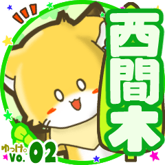 ✴西間木✴名前STAMP byゆっけ。02