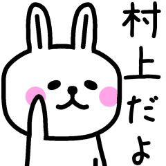 村上 さんが使える名前スタンプ Line スタンプ Line Store