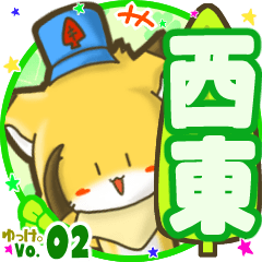 ✴西東✴名前STAMP byゆっけ。02