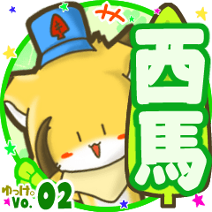 ✴西馬✴名前STAMP byゆっけ。02