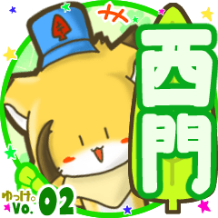 ✴西門✴名前STAMP byゆっけ。02