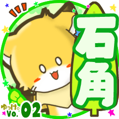 ✴石角✴名前STAMP byゆっけ。02