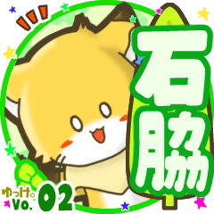 ✴石脇✴名前STAMP byゆっけ。02