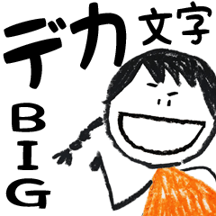 クレヨン手描きのデカ文字BIGスタンプ