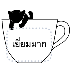 สติกเกอร์ข้อความง่ายแมวดำ
