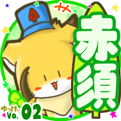 ✴赤須✴名前STAMP byゆっけ。02