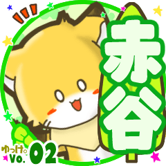 ✴赤谷✴名前STAMP byゆっけ。02