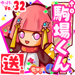 ✳駒場くん✳送るSTAMP byゆっけ。32