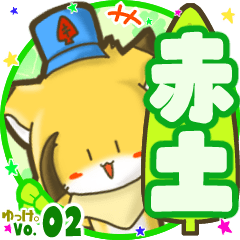 ✴赤土✴名前STAMP byゆっけ。02