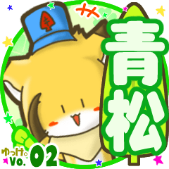 ✴青松✴名前STAMP byゆっけ。02