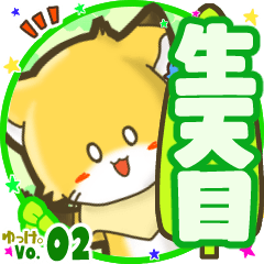✴生天目✴名前STAMP byゆっけ。02