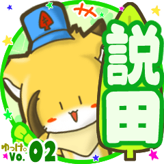 ✴説田✴名前STAMP byゆっけ。02