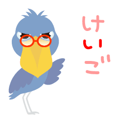 動くハシビロコウ3 ヨツバの敬語 Line スタンプ Line Store 動くハシビロコウ3 ヨツバの敬語 Line スタンプ Line Store