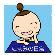 Daily lives of Tamami
