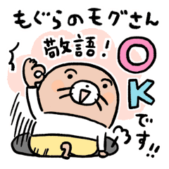 もぐらのモグさん 敬語 Line スタンプ Line Store