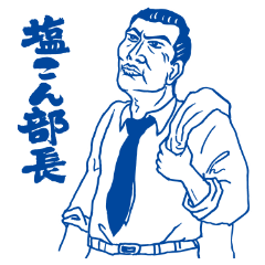 塩こん部長