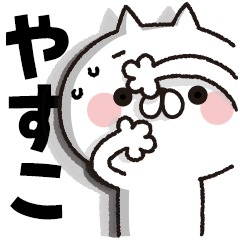 [Yasuko] BIG sticker! Full power cat