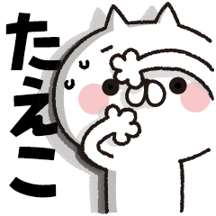 [Taeko] BIG sticker! Full power cat